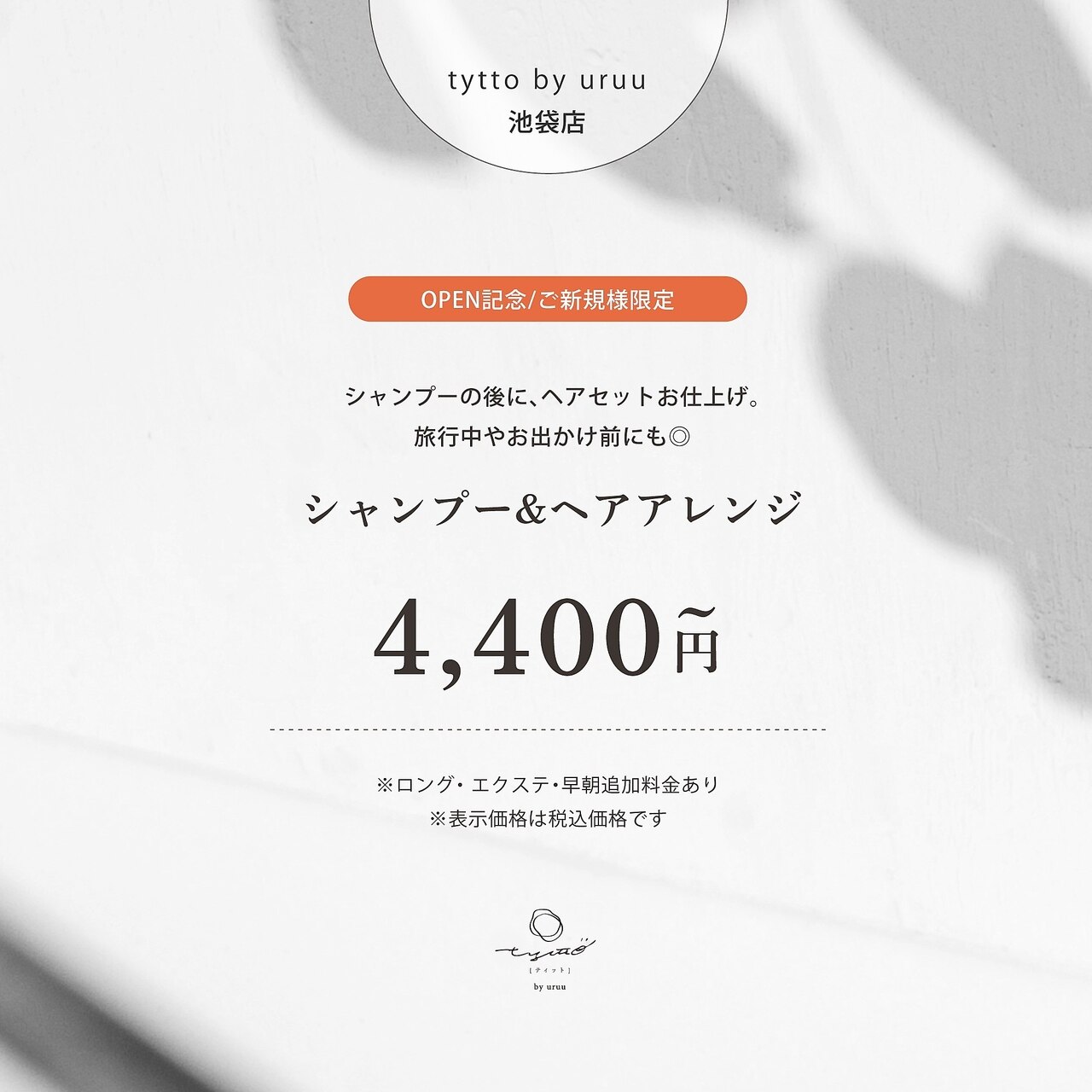 【OPENキャンペーン】シャンプー&ヘアアレンジ/6050円→4400円