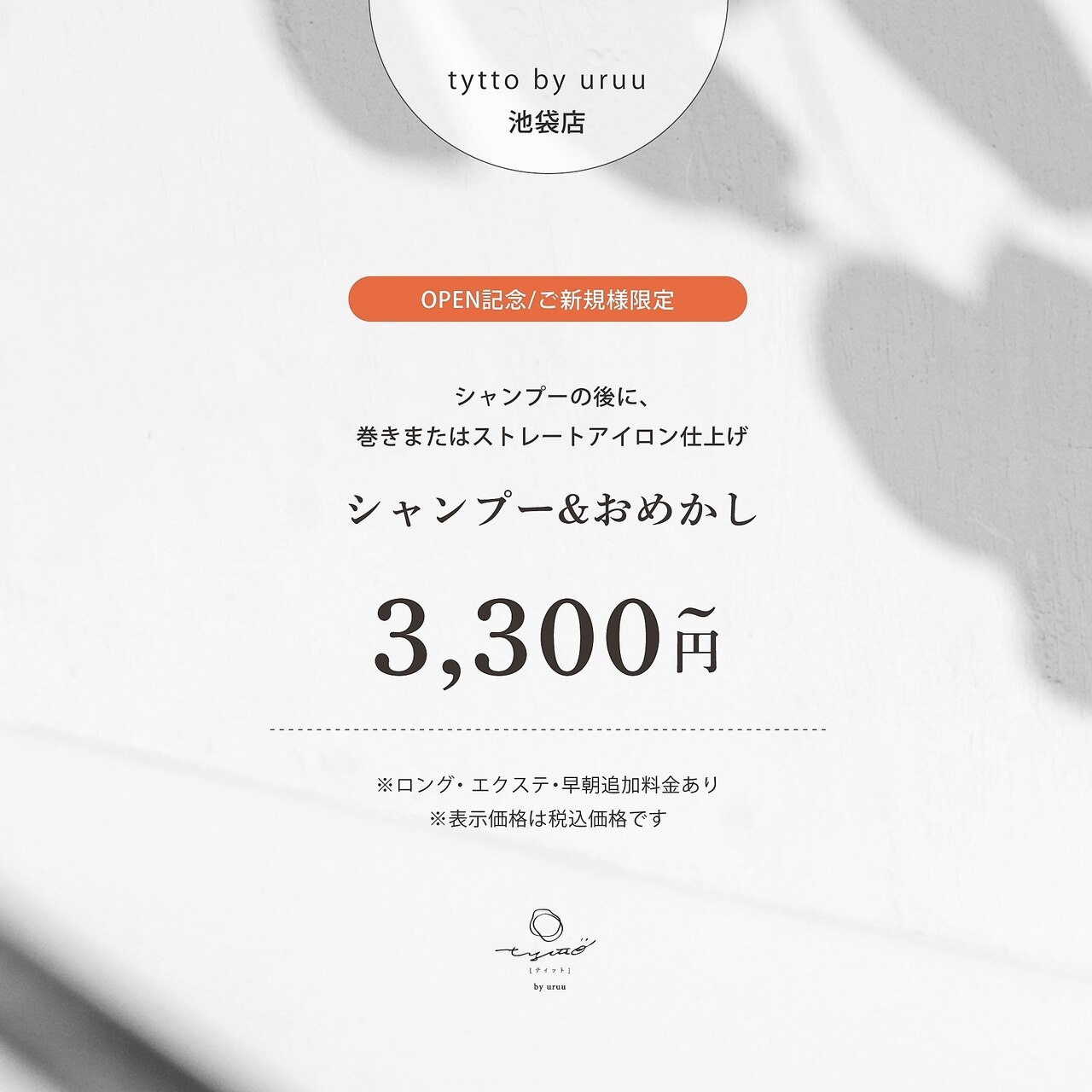 【OPENキャンペーン】シャンプー&おめかしヘア/4400円→3300円