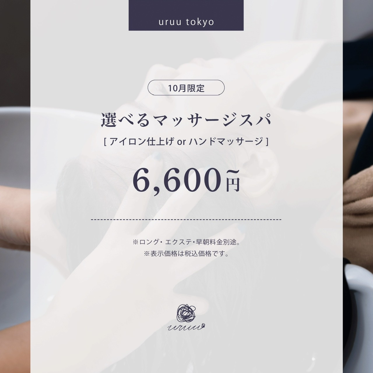【 10月限定 】選べるマッサージスパ～アイロン仕上げorハンドマッサージ～
