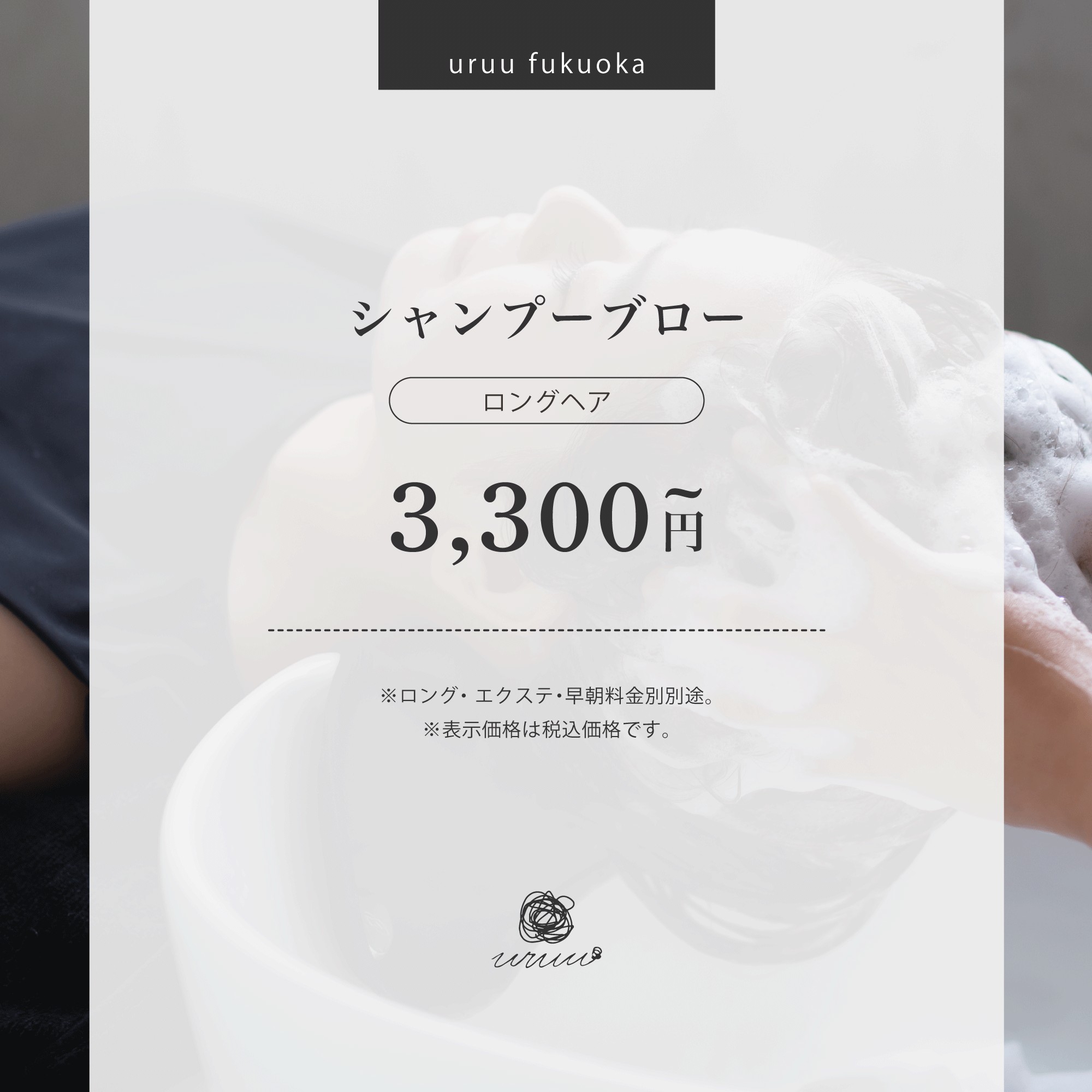 【新規限定】トリートメント水シャンプー【ロングヘア】　40分～