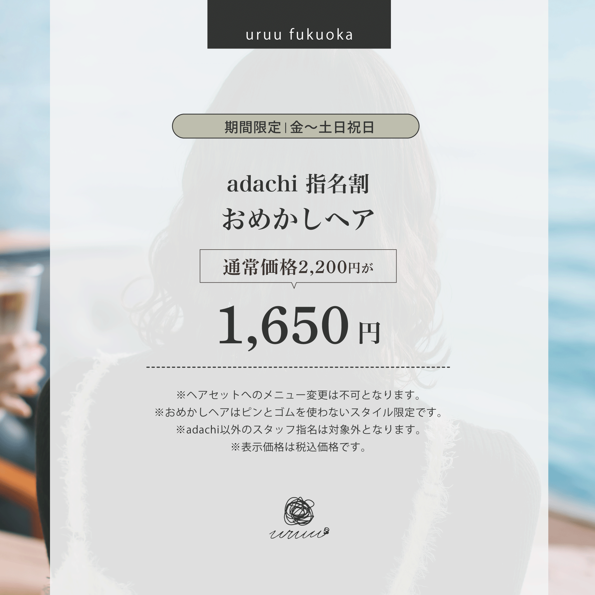 【期間限定】adachi指名　おめかし指名割【金～日祝】