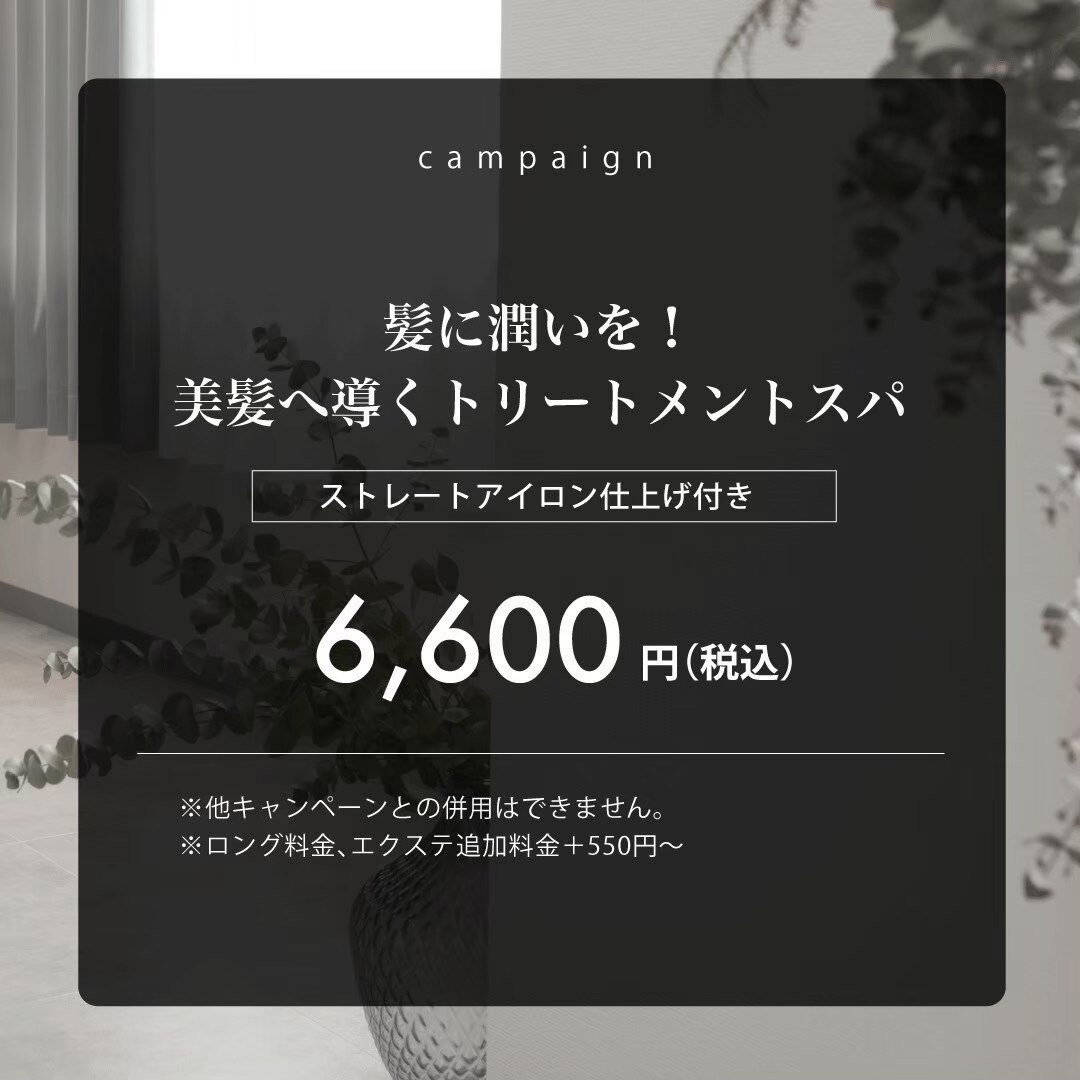 【パサつきが気になる方に】艶と潤い◎美髪へ導くトリートメントスパ
