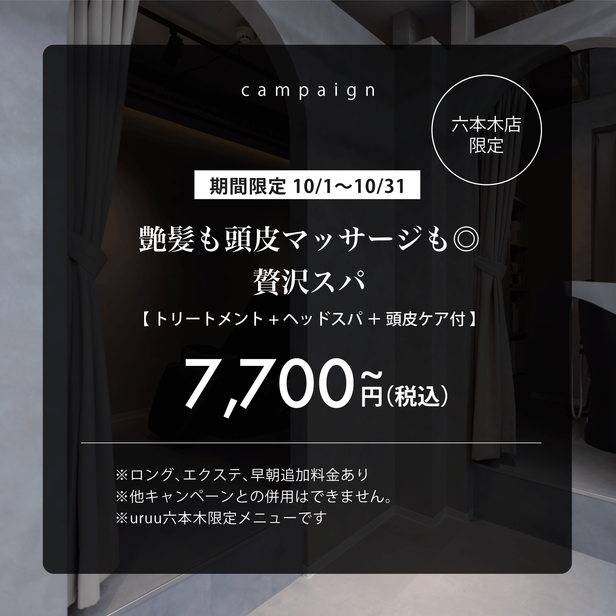 【六本木店限定】艶髪×極上スパで贅沢ケア！