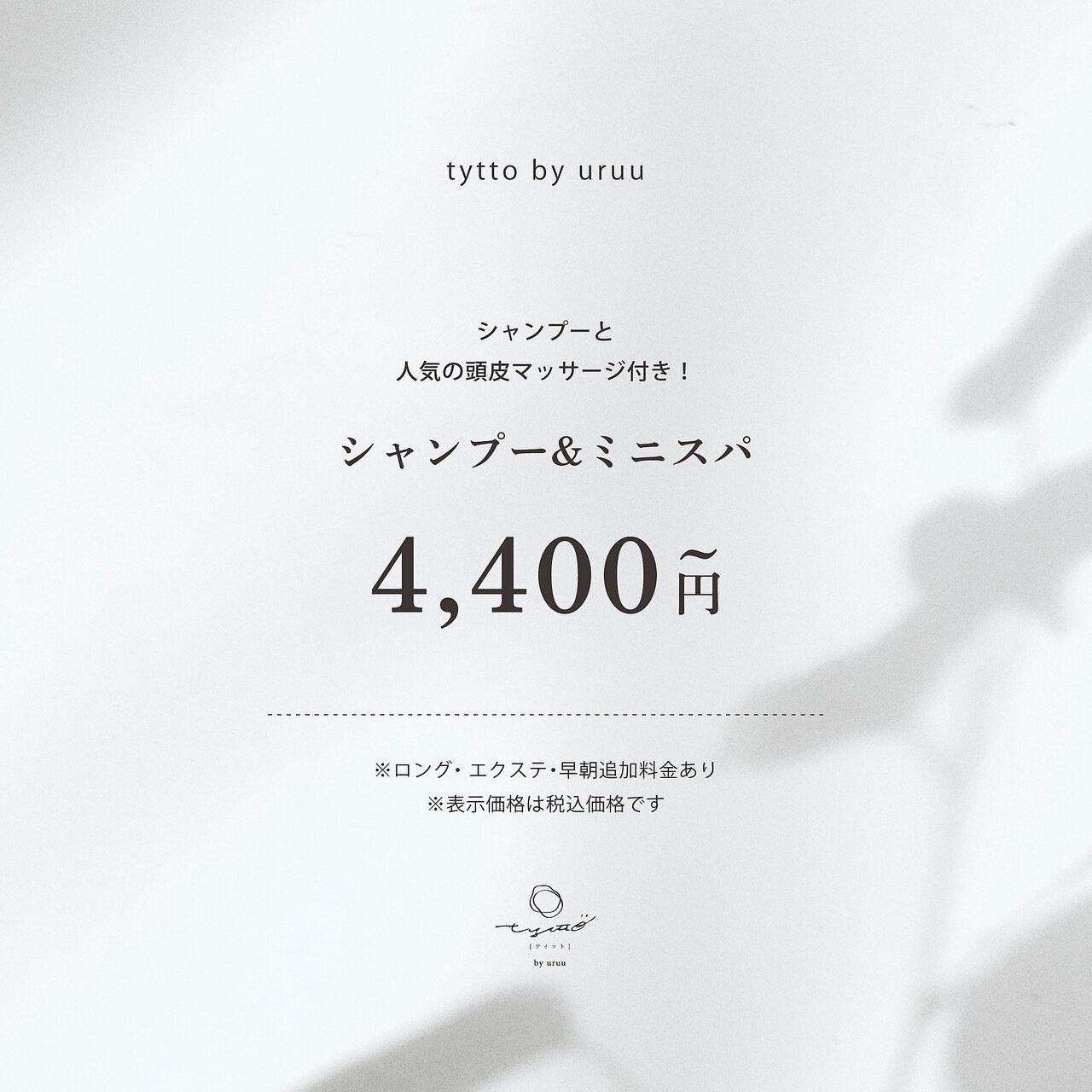 シャンプーブロー&ミニスパ