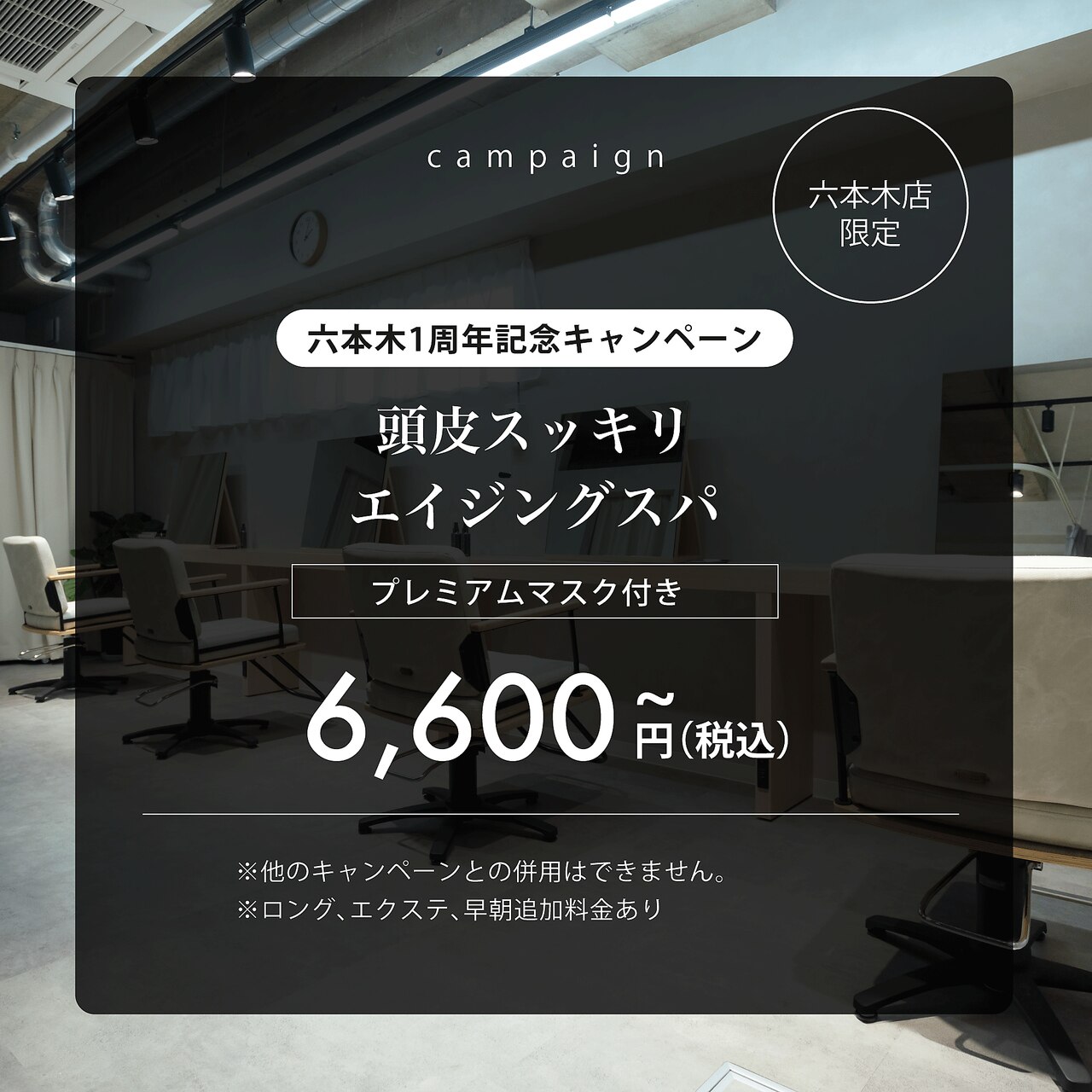 【六本木1周年記念キャンペーン】頭皮エイジングスパ～プレミアムマスク付き