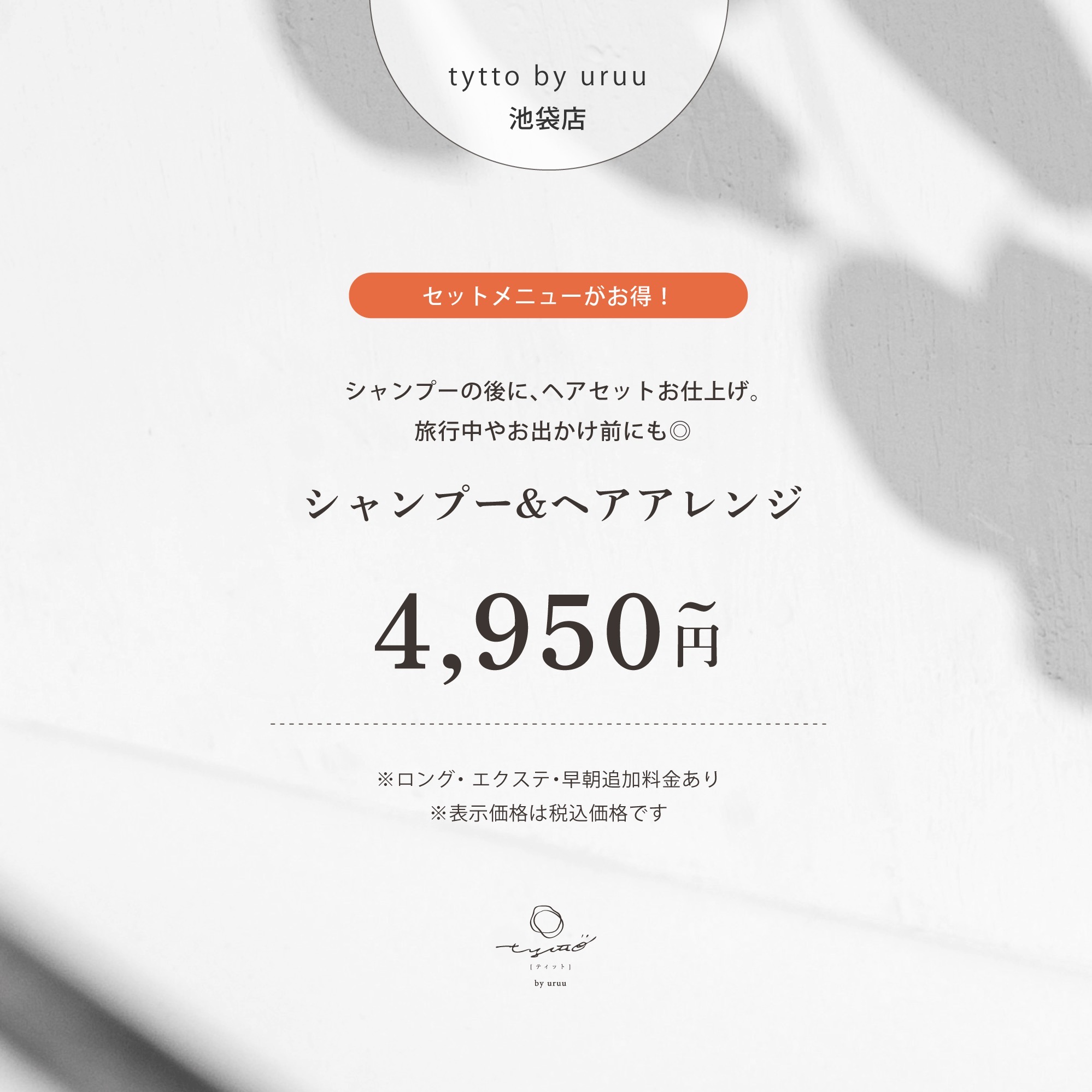 【7月限定】シャンプー&ヘアアレンジ/6050円→4950円
