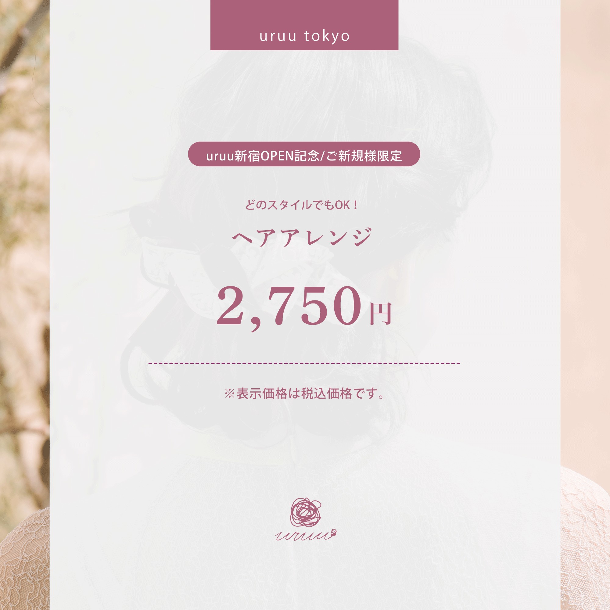 【ご新規様限定】ヘアアレンジ