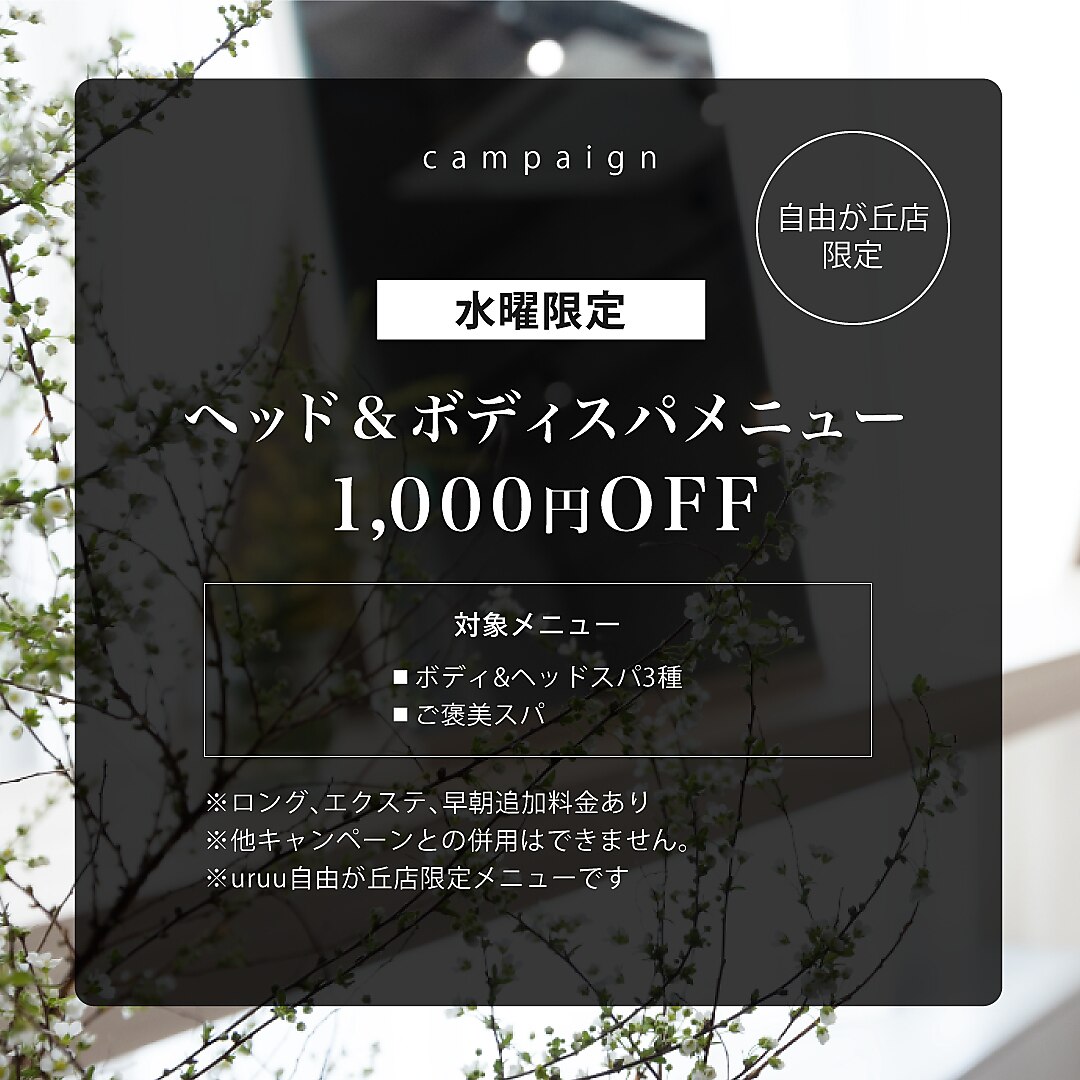 【水曜限定】ヘッド&ボディスパメニュー1000円OFF