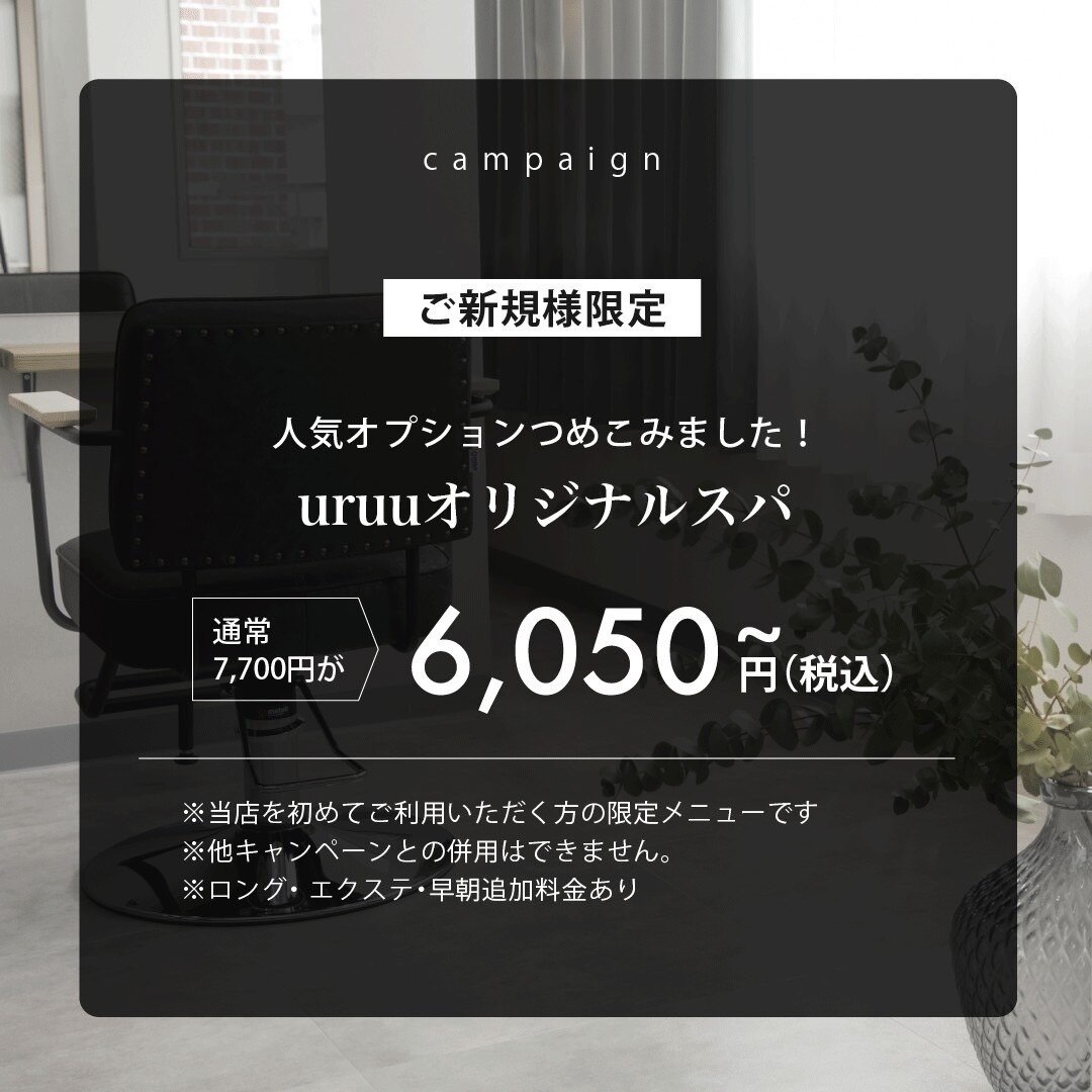 【ご新規様限定】uruuオリジナルスパ