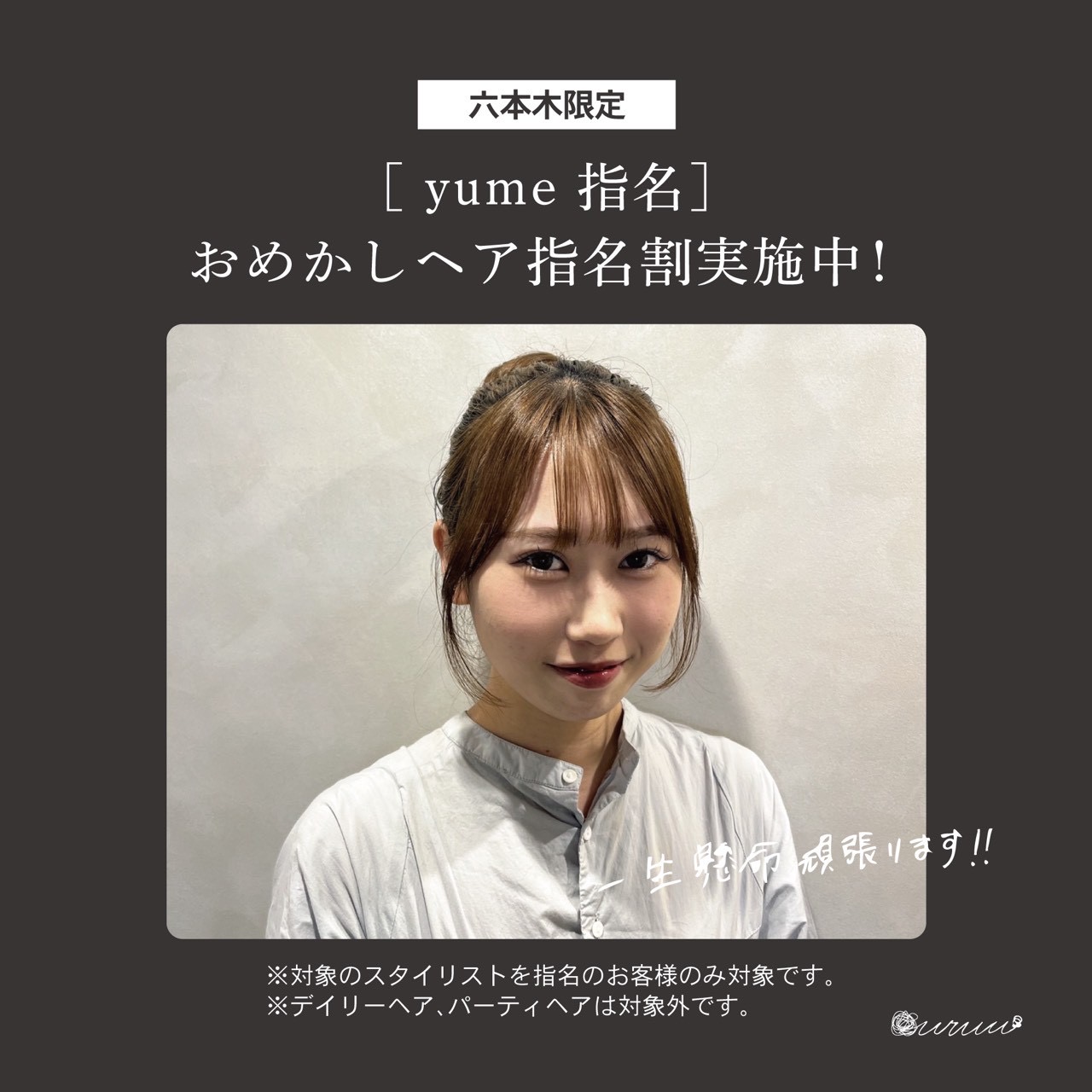 【yume 指名】おめかしヘア※巻き下ろしのダウンスタイルのみ