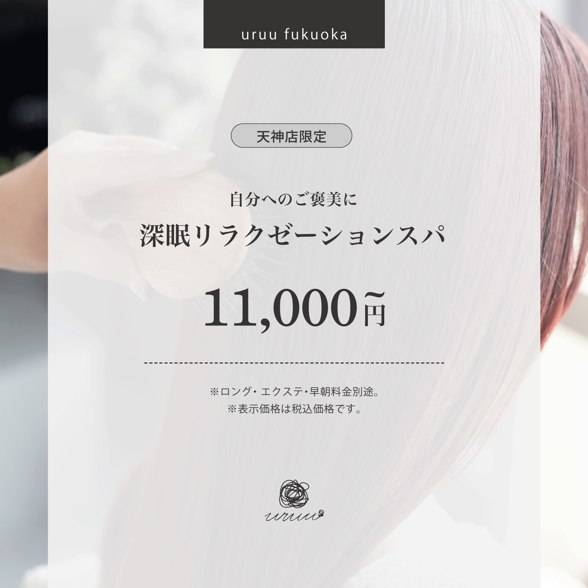 【リニューアル！】深眠リラクゼーションスパ(90分)