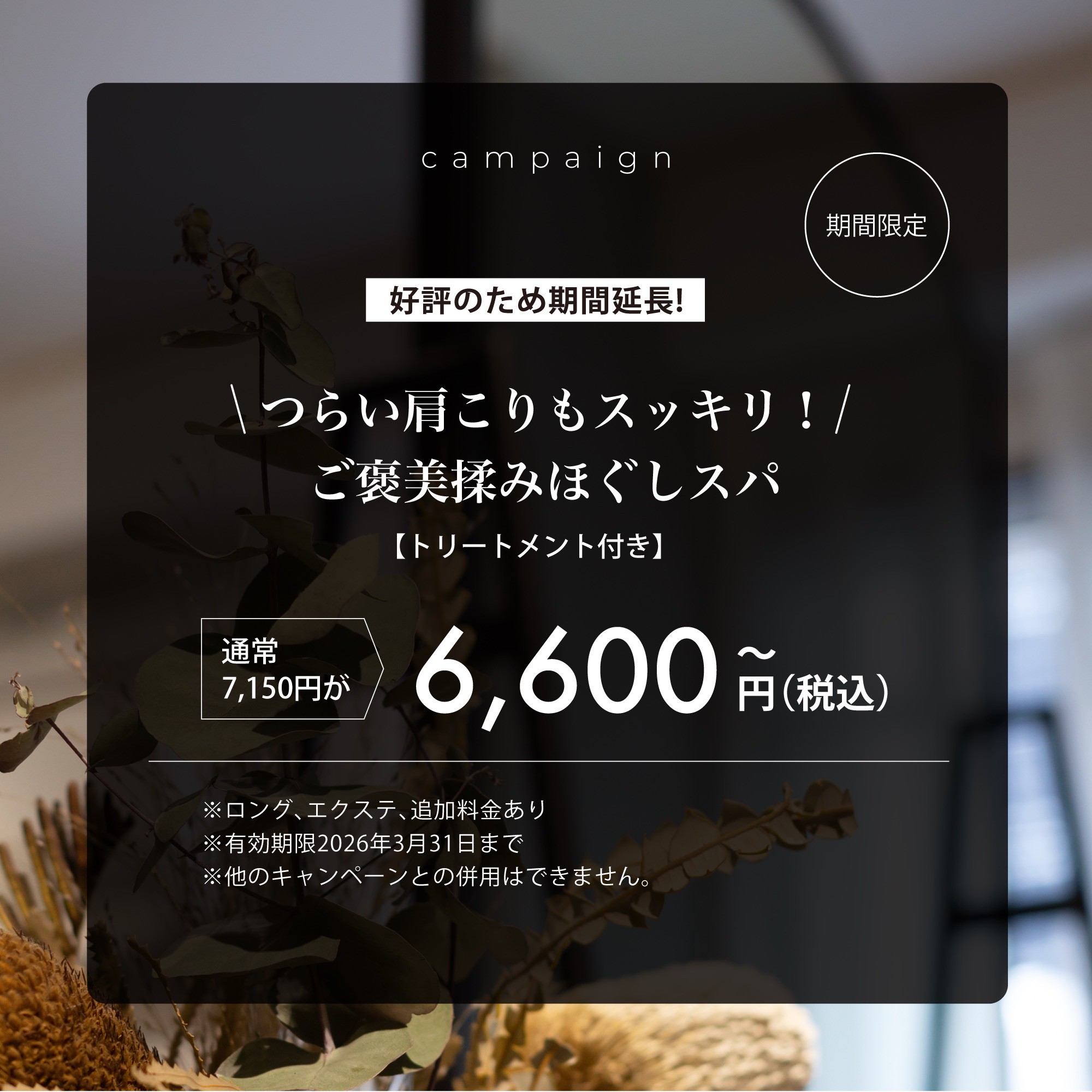 [期間限定]【1月～3月限定】つらい肩こりもスッキリ！ご褒美揉みほぐしスパ(60分)