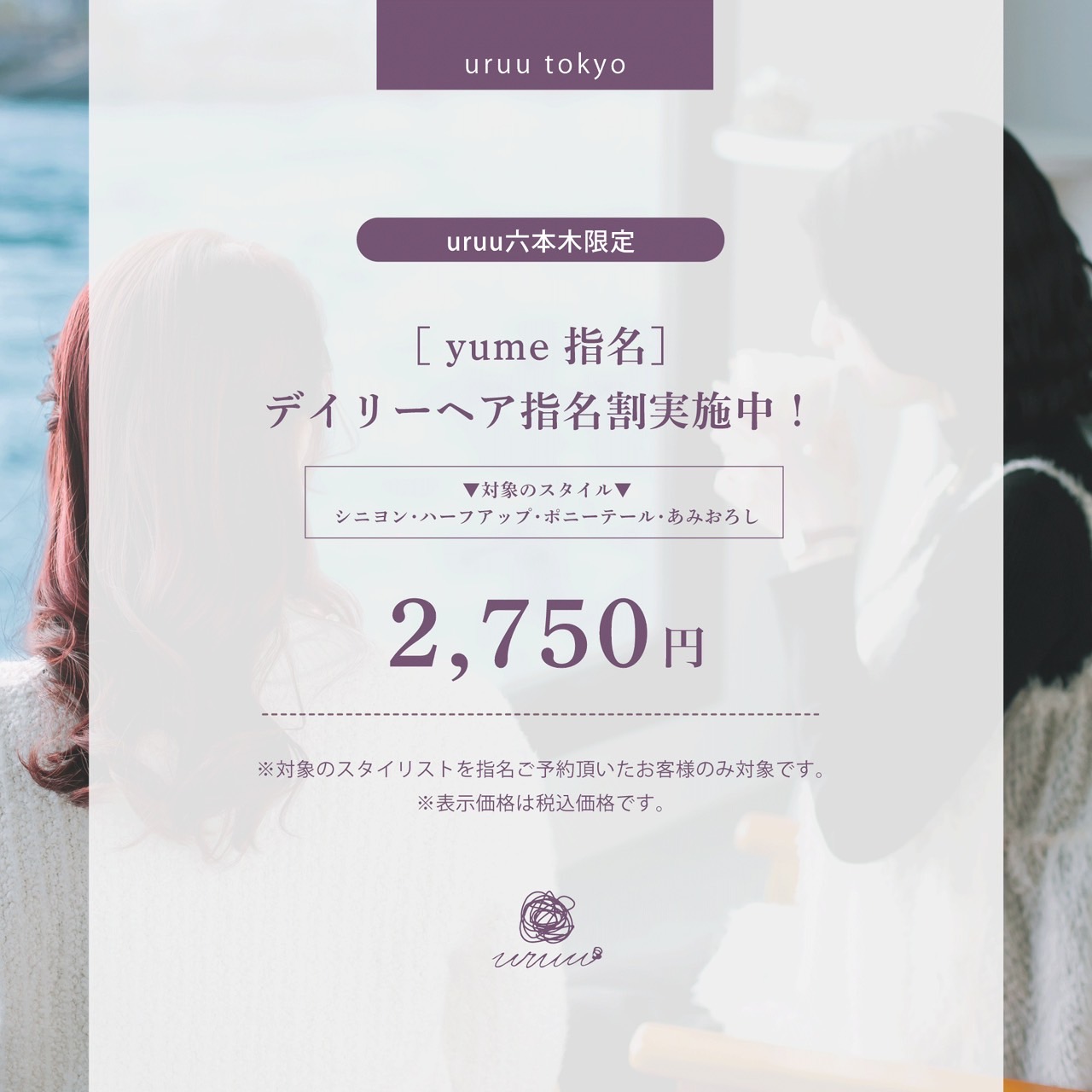 【yume指名】ヘアスタイル限定！ヘアセット割※和装ヘア対象外