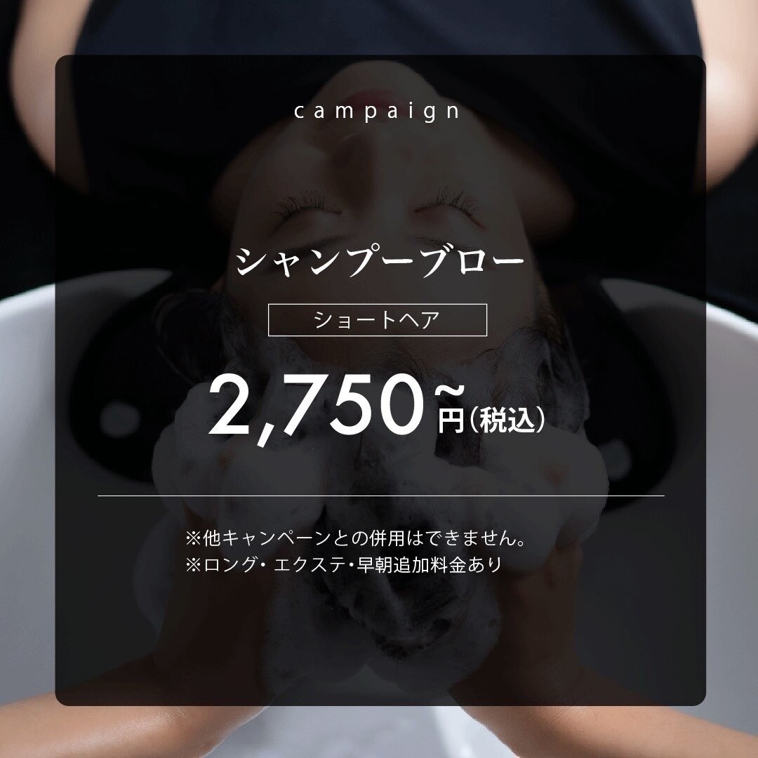 【ショートヘア】シャンプーブロー(回数券あり)
