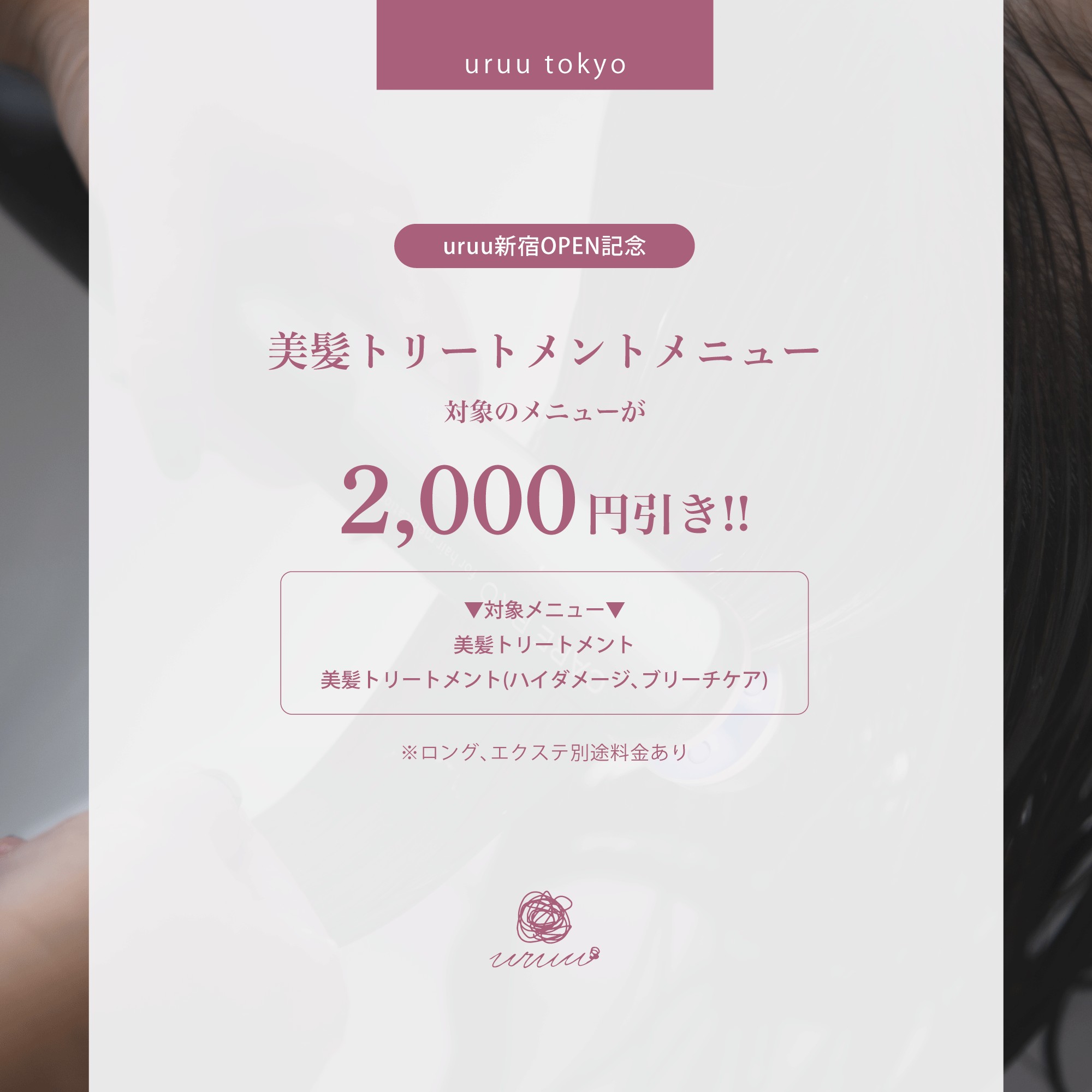 【open記念★2000円OFF！】美髪トリートメントスタンダード8250円→6050円
