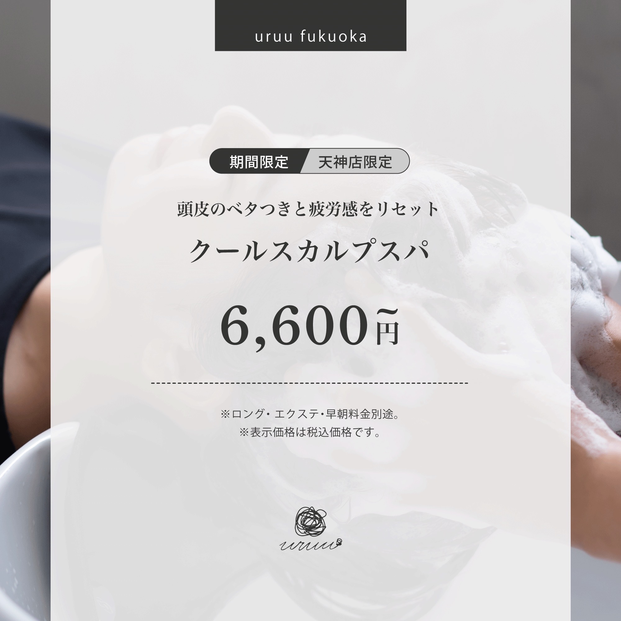 【期間限定】頭皮のベタつきと疲労感をリセット　クールスカルプスパ(60分)