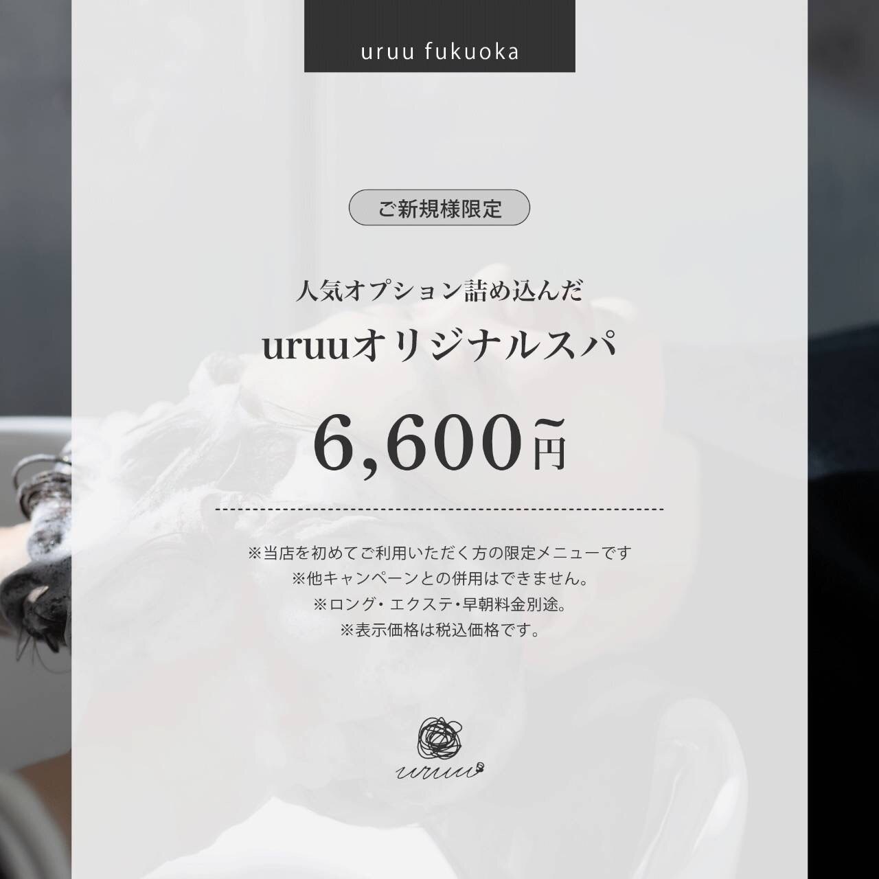 【ご新規様限定】迷ったらこれ！人気オプション詰め込んだuruuオリジナルスパ