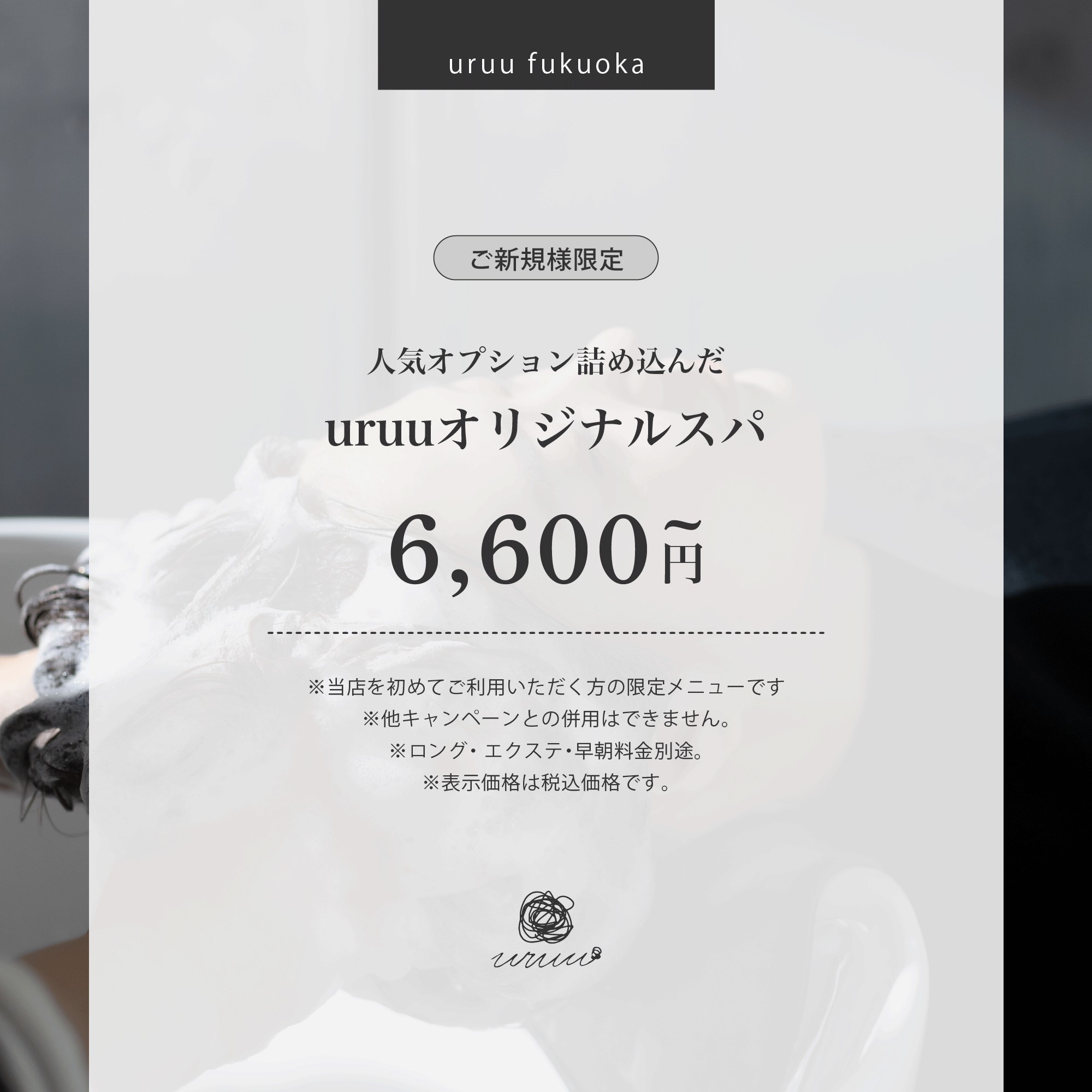 【ご新規様限定】迷ったらこれ！人気オプション詰め込んだuruuオリジナルスパ