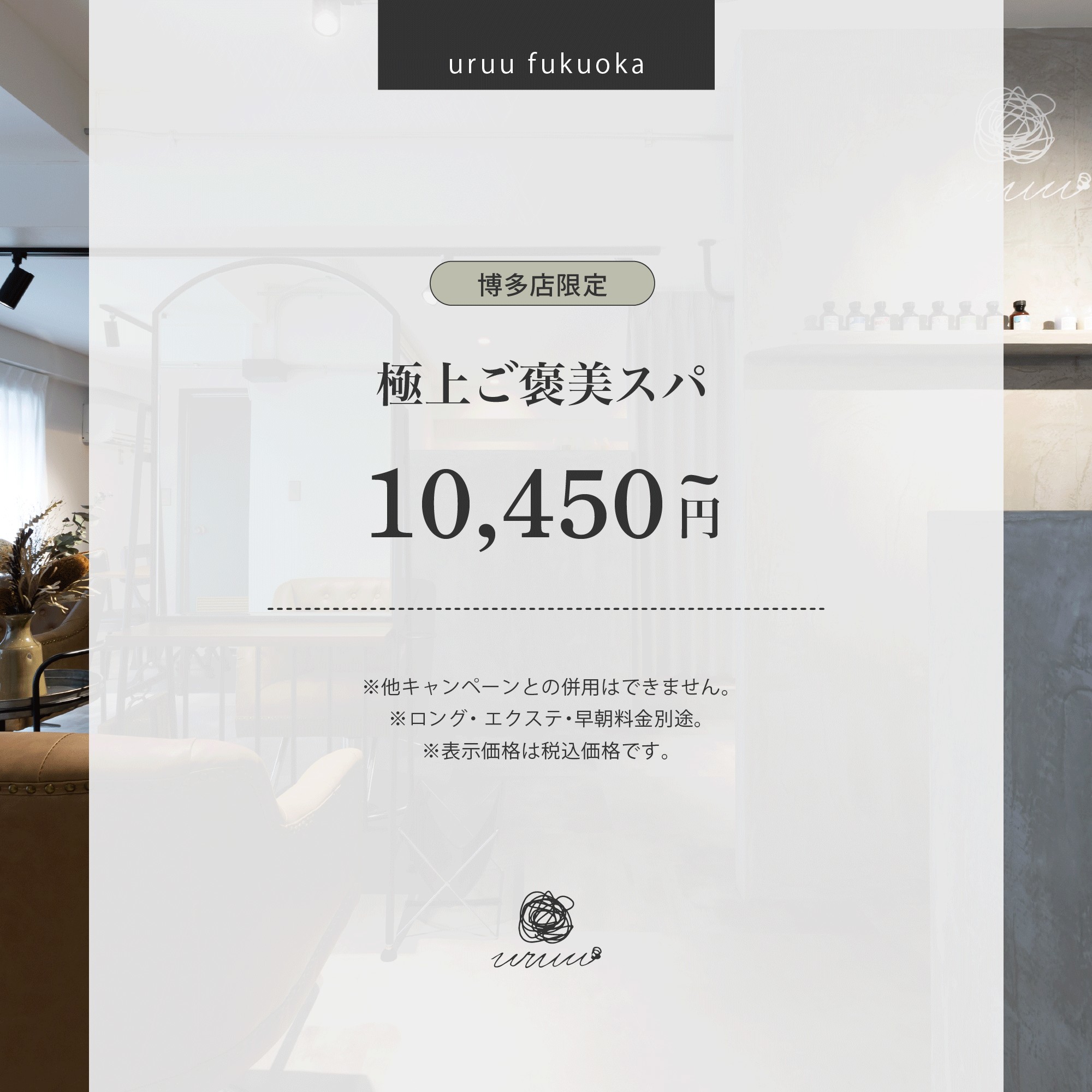 Renewal！【博多店限定】極上ご褒美スパ(80分)