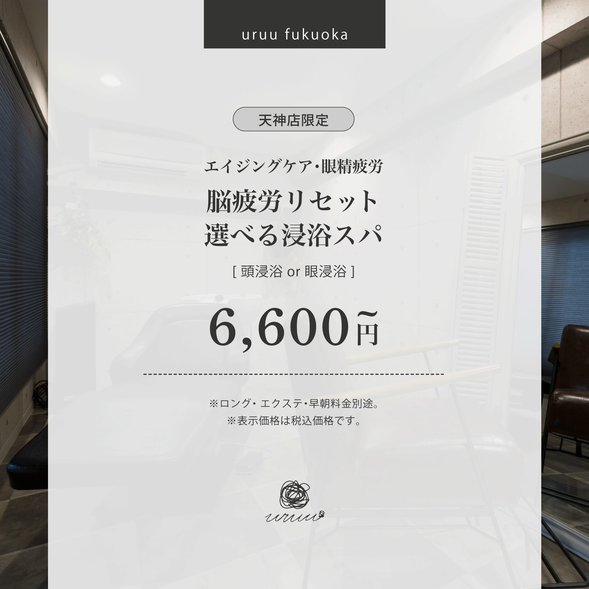 【リニューアル！】脳疲労リセット・選べる浸浴スパ(60分)