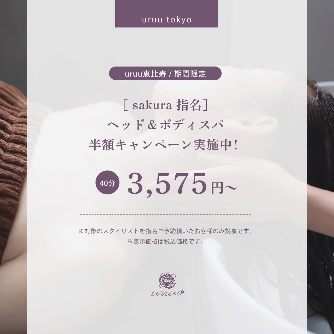 【スタイリストsakura指名限定】半額ヘッド＆ボディスパ