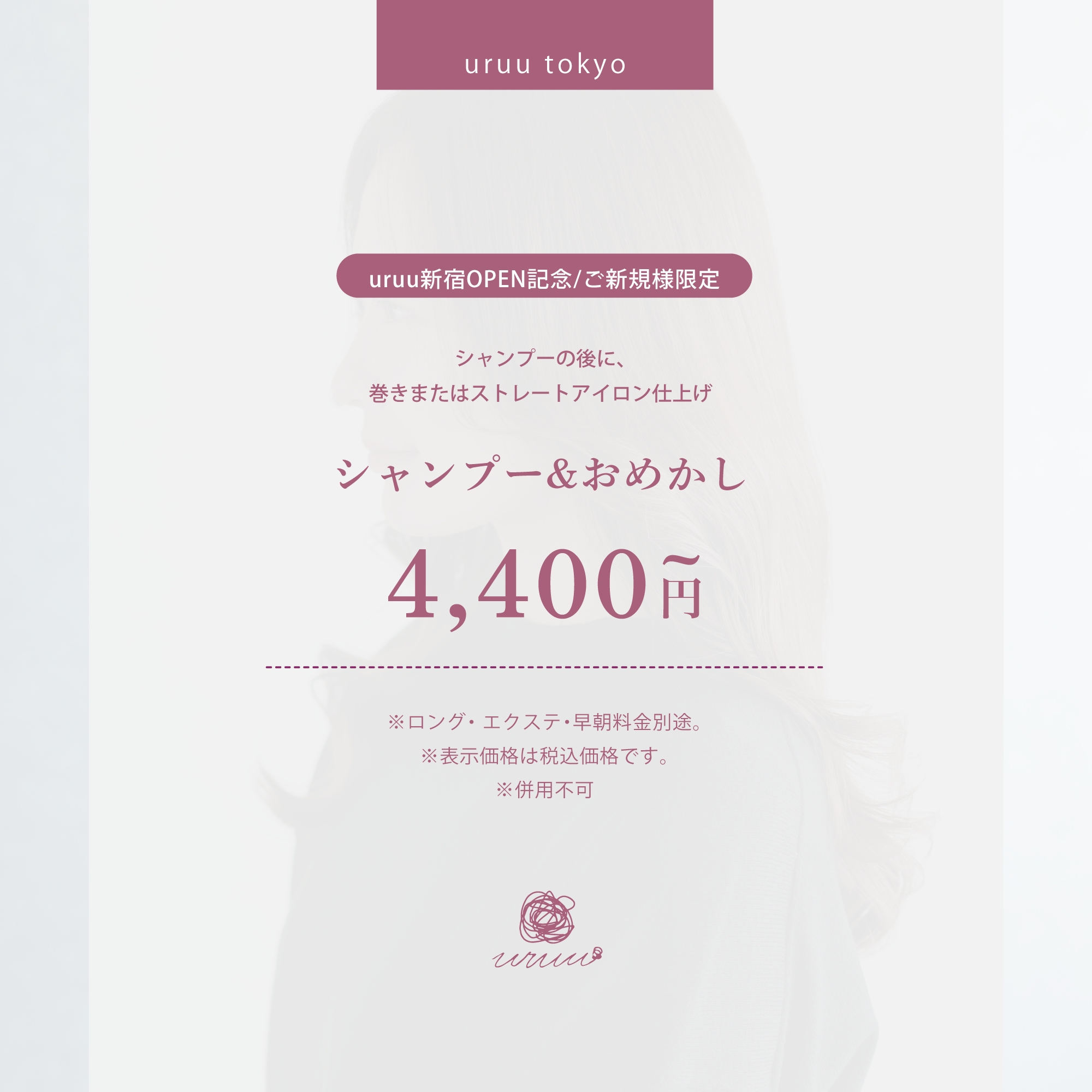 【ご新規様限定】シャンプー＆おめかし(巻きおろしorストレート)