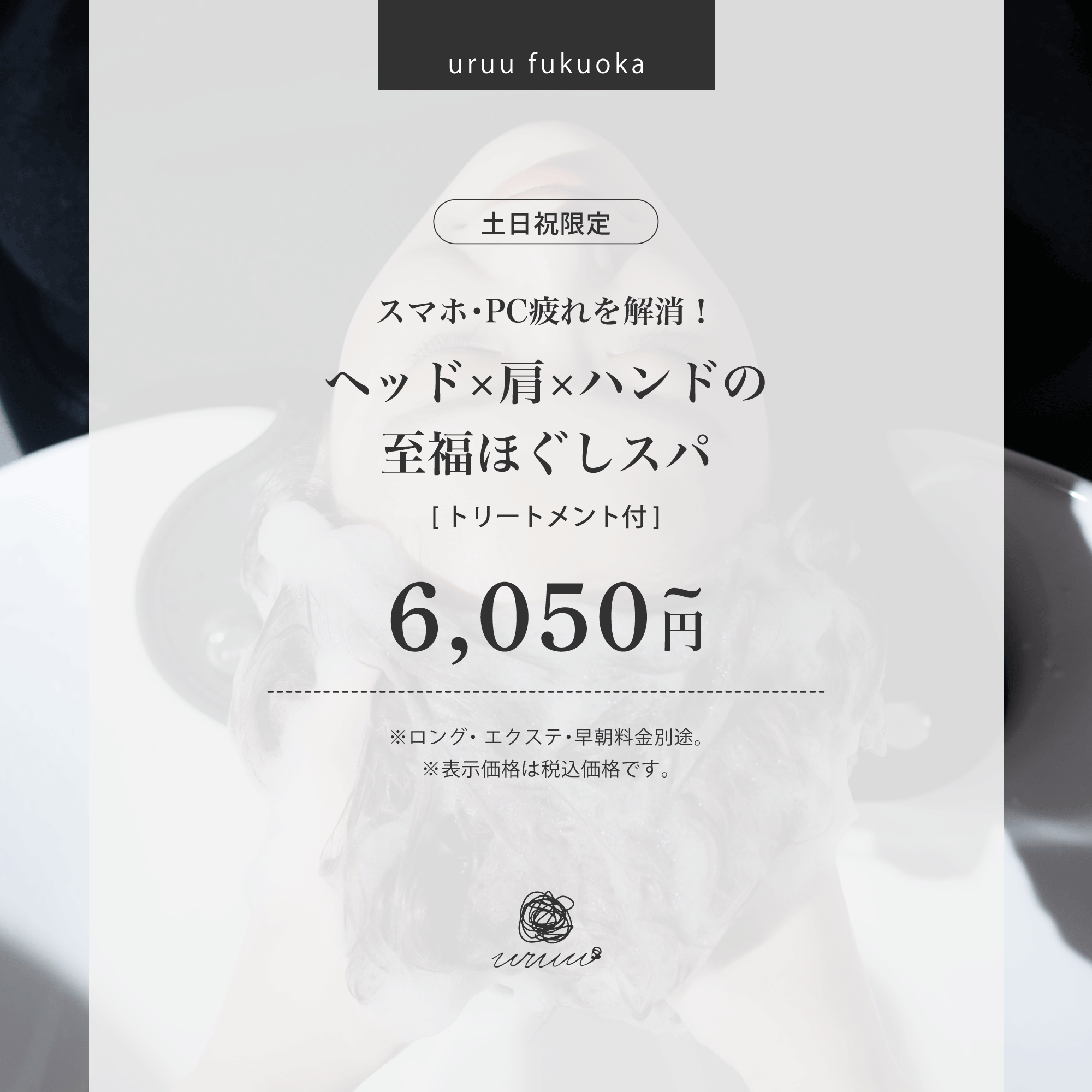【土日祝限定】スマホ・PC疲れ解消！ヘッド×肩×ハンドの至福ほぐしスパ