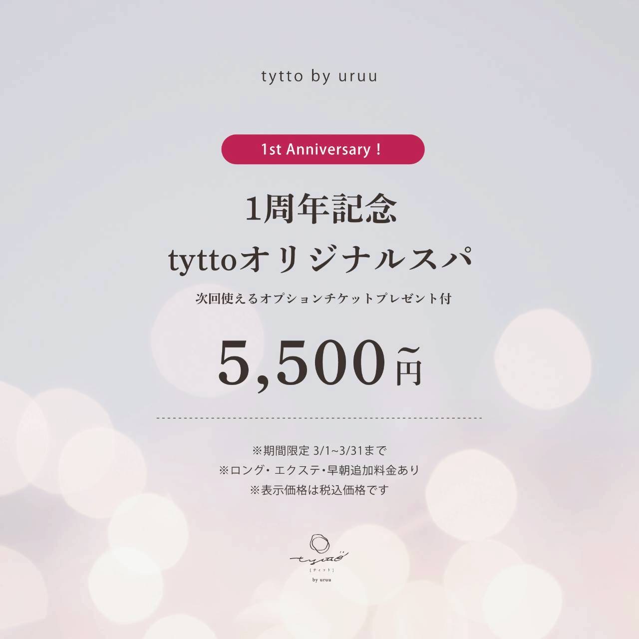 【1周年記念キャンペーン】tyttoオリジナルスパ(次回オプションチケット付き)