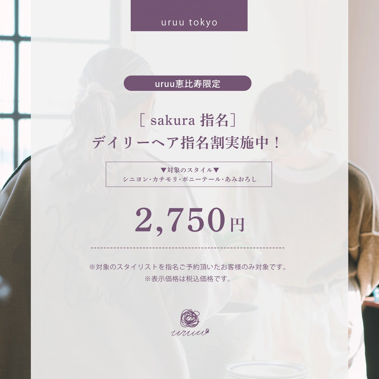 【sakura指名限定】デイリーヘア指名割※ヘアスタイル限定