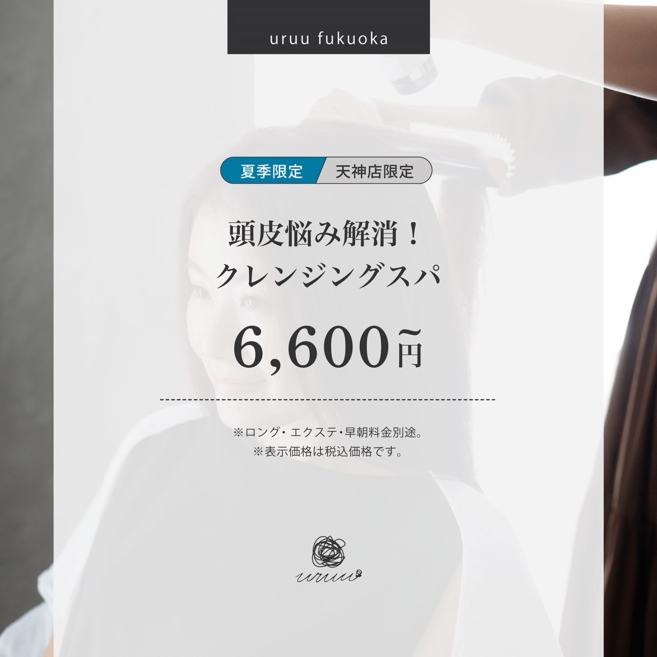 【夏季限定】頭皮悩み解消！クレンジングスパ(60分